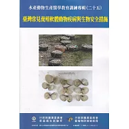 水產動物生產醫學教育訓練專輯(二十五)：臺灣常見養殖軟體動物疾病與生物安全措施