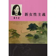 呂秀蓮作品集(3)性別議題：新女性主義