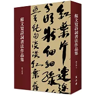 蘇文寬詩詞書法作品集