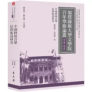 中國傳統音樂民間術語研究