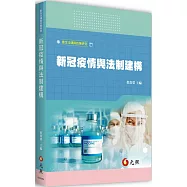 新冠疫情與法制建構