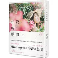 相愛的瞬間(博客來獨家.限量Misa、Sophia、笭菁、晨羽「親筆印刷簽名」書)
