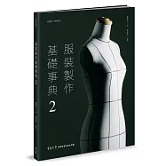 服裝製作基礎事典2〔2023暢銷增訂〕