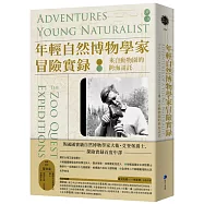 年輕自然博物學家冒險實錄：來自動物園的跨海請託(英國國寶級自然博物學家大衛.艾登堡爵士探險實錄首度中譯)