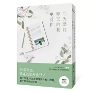 今天要比昨天的我更愛你