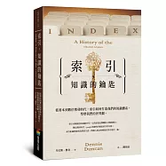 索引，知識的鑰匙：從書本到數位搜尋時代，索引如何打造我們的知識體系，型塑我們的世界觀