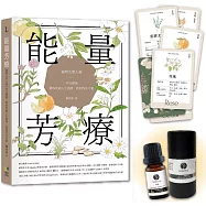 能量芳療【限量精油&牌卡組】：芳香植物九型人格 x 45支精油，帶你突破人生困境，找回內在力量