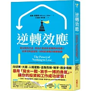 逆轉效應：看似勝負已定，但為什麼總有逆轉勝的奇蹟?抓準何時該冒險、何時該謹慎的致勝關鍵