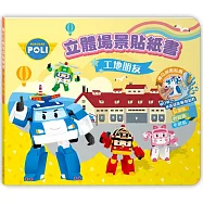 波力立體場景貼紙書(工地朋友)