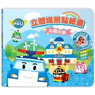 波力立體場景貼紙書(布姆小鎮)