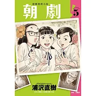朝劇! 5