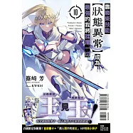 靠廢柴技能【狀態異常】成為最強的我將蹂躪一切 10 (首刷限定版)