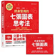 終身受用的七張圖表思考法：3個步驟╳7種思考框架，讓你開會簡報、企劃提案、解決問題無往不利【隨書送：七張圖表練習本】