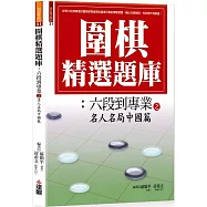 圍棋精選題庫7：六段到專業之名人名局中國篇