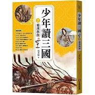 少年讀三國3：蜀漢旌鼓【跟著三國英雄讀懂歷史，獨立思考，學習人生智慧，打造成長基石!】