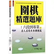 圍棋精選題庫8：六段到專業之名人名局日本韓國篇