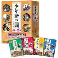 少年讀三國套書(共4冊)：漢宮落日、曹魏風煙、蜀漢旌鼓、東吳鯨波