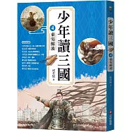 少年讀三國4：東吳鯨波【跟著三國英雄讀懂歷史，獨立思考，學習人生智慧，打造成長基石!】