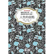 人性的弱點(經典版)