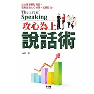 攻心為上說話術