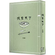 慢食天下(獨家親簽限量版)