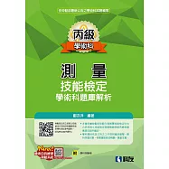 丙級測量技能檢定學術科題庫解析(2022最新版)(附學科測驗卷)