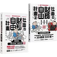 【散戶必修】魯蛇社畜翻身變股神：《社畜的財務自由計畫》+《社畜的財務自由計畫2》