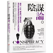 陰謀論：謠言、八卦、帶風向、轉移焦點，我們的恐懼焦慮如何成為影響社會的武器?!