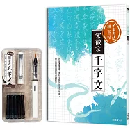 名家書法練習帖∣宋徽宗.千字文：從基本筆畫、重點字解說到全文臨摹，寫出筆勢遒勁的卓越好字!(附：攜帶型鋼筆式毛筆套組-荼白)
