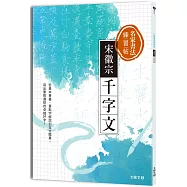 名家書法練習帖∣宋徽宗.千字文：從基本筆畫、重點字解說到全文臨摹，寫出筆勢遒勁的卓越好字!