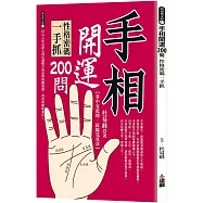 手相開運200問：性格密碼一手抓