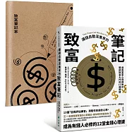 讓錢自動滾進來的致富筆記：億萬富豪心理師教你開啟財富大門的12個關鍵【1書+ 1筆記本】