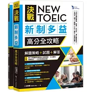 NEW TOEIC 決戰新制多益 高分全攻略： 「解題策略」+「試題」+「解答」【雙書版】