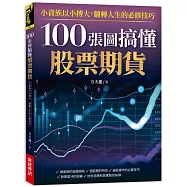 100張圖搞懂股票期貨：小資族以小搏大!翻轉人生的必修技巧!