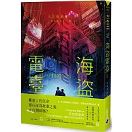 海盜電臺(上)