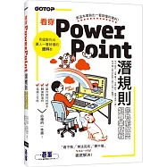 看穿PowerPoint潛規則，您也能做出超專業簡報