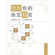 找到你的命定 12 宮：圖解東方占星 巧用紫微斗數