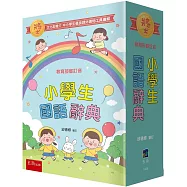 小學生國語辭典(4版)