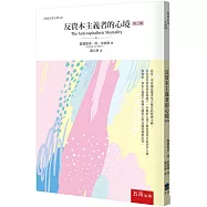 反資本主義者的心境(3版)