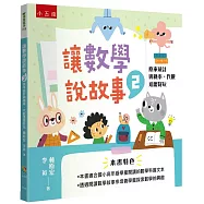 讓數學說故事2：原來統計與機率、代數這麼好玩
