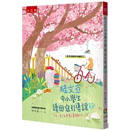 桂文亞中小學生讀與寫引導課 2：生活中都是題材【附「思想貓陪你讀散文」】