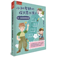 小和老師的探究實作課1：來，走訪家鄉寫故事