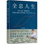 全息人生：專注本業，閒錢投資。輕鬆打造股市印鈔機，COVER 你一生!