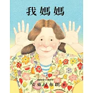 我媽媽(二版)
