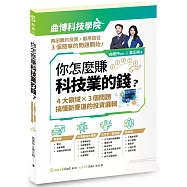 你怎麼賺科技業的錢：四大領域×三個問題，搞懂新賽道的投資邏輯