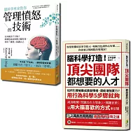 腦科學套書：腦科學套書腦科學專家教你管理憤怒的技術與腦科學打造!頂尖團隊都想要的人才(一套2冊)