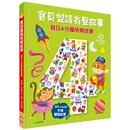 寶貝雙語有聲故事：每日4分鐘快樂故事(QR code 中英雙語音檔)