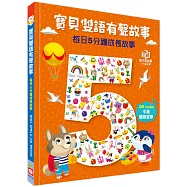 寶貝雙語有聲故事：每日5分鐘成長故事(QR code 中英雙語音檔)