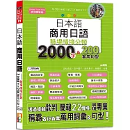日本語 商用日語：職場情境分類2000字&200套用句型&mdash;各行各業溝通都適用的萬用「薪」滿意足詞彙及套用句型(25K+QR碼線上音檔)