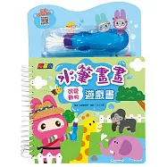 忍者兔水筆畫畫遊戲書：可愛動物【神奇水魔術，整本書都可以用水塗!】